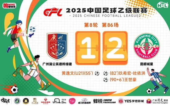 中乙-广州蒲公英1比2昆明城星 问题集中放大不是坏事