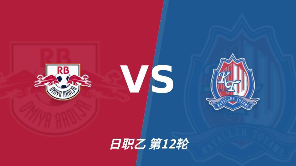 HJC888黄金城：RB大宫松鼠主场未败，上位战谁先把优势变成进球？
