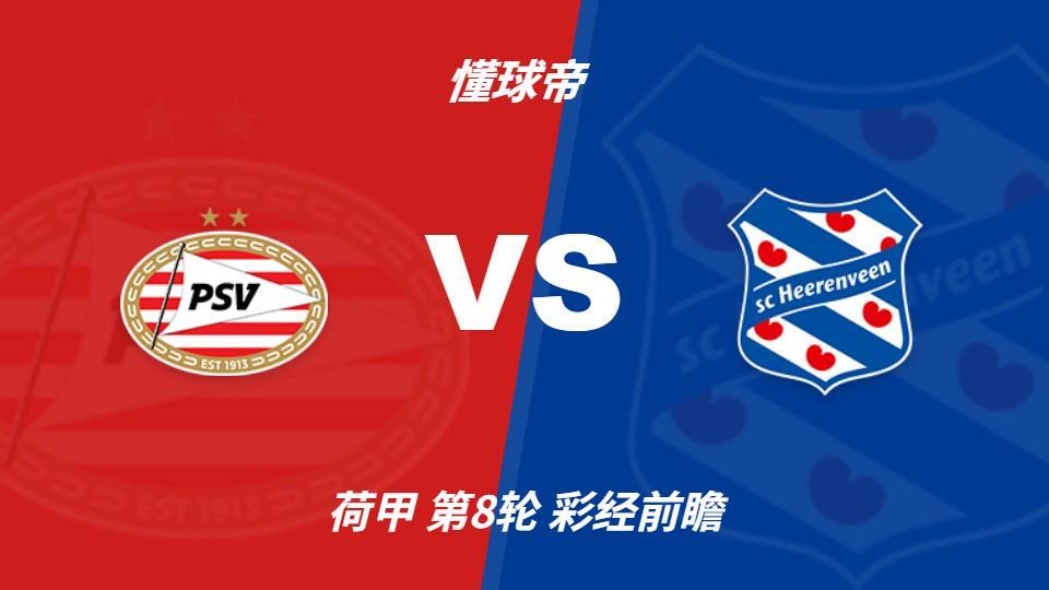 HJC888黄金城：PSV埃因霍温vs海伦芬，主队有望两球优势取胜