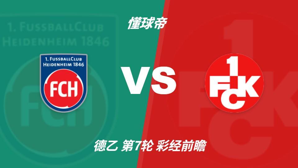 HJC888黄金城：海登海姆vs凯泽斯劳滕，看好主队全取三分